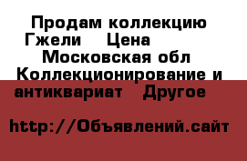 Продам коллекцию Гжели  › Цена ­ 6 000 - Московская обл. Коллекционирование и антиквариат » Другое   